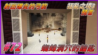 【HiHi】 Minecraft CTM RageCraft III The Prophecy 狂亂之境 III: 預言 EP.72蜘蛛洞穴的鑰匙