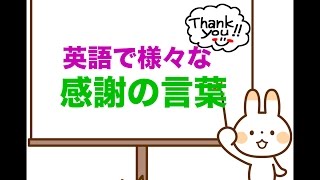 英語で様々なありがとう！