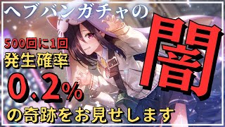 【ヘブバンガチャ実況】ヘブバンガチャの闇、お見せします【LIVE配信切り抜き】【ヘブンバーンズレッド】