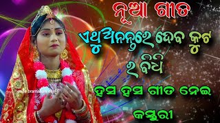 ନୂଆ ଗୀତ | ହସ ହସ ଗୀତ ନେଇ କସ୍ତୁରୀ | ଏଥୁଅନନ୍ତରେ ଦେବ କୁଟ ର ବିଧି | Odia Ramanatak | Labakusajanma |viral