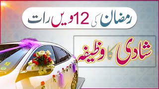 Wazifa For Marriage Soon | Ramzan Mein Jaldi Shadi Ka Wazifa |11 Ramzan Ki Namaz | Urdu hindi