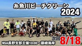 糸魚川ビーチクリーン2024年8月18日(日)開催のお知らせ！