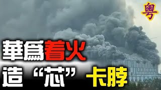 華為東莞實驗室爆炸起火！ 賓州威州都出現郵寄選票欺詐，被川普說中了！中國造“芯”大躍進 多地爛尾收場；中共要“超常規”速培人才 引惡評如潮；美國安顧問：為應對中共 美國正積極取得國際共識   粵覽新聞