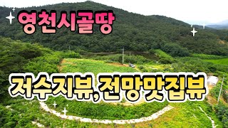 (매물번호 0684) 영천시 화북면 저수지와 멋진전망을 가진 청정지역안 토지