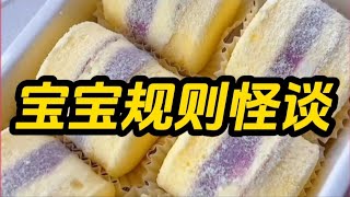 《宝宝规则怪谈》一口气看完规则怪谈文＃悬疑推理＃规则怪谈＃守则