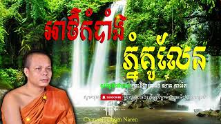 អាថ៌កំបាំង ភ្នំគូលែន_🙏🌿💖សម្តែងដោយ ព្រះវិជ្ជាកោវិទ សាន ភារ៉េត​ San Pheareth