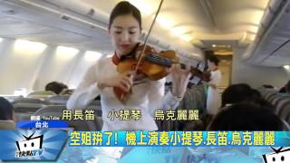 20170708中天新聞　韓空姐機上開演奏會　乘客開心不愛睏