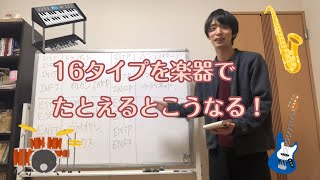 16タイプを楽器でたとえると…？？【心理機能・性格タイプ・ユング心理学16の性格】