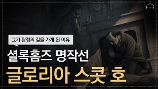 잠이 오지 않는 밤 듣는 셜록홈즈 명작선 : 글로리아 스콧 호 | 홈즈가 처음으로 탐정 활동을 하게 된 사건 | 오디오북