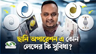 ছানি অপারেশনে কোন লেন্সের কি কি সুবিধা। Phaco Operation. Dr.Adnan. Eye specialist. Eye surgeon.