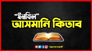 ইনযিল ।  আসমানি কিতাব ।  হজরত ঈসা (আ.)-এর উপর নাযিল হওয়া  ঐশ্বরিক গ্রন্থ। ২০২২ ।