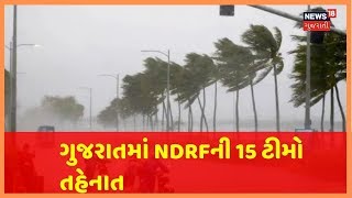 મહા વાવાઝોડાને લઈને સતર્કતા, ગુજરાતમાં NDRFની 15 ટીમો તહેનાત