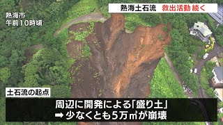 【熱海土石流】3人死亡　113人と連絡取れず　救出活動続く（静岡県）【熱海土石流】