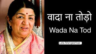 Wada Na Tod ( Sad Song ) Lata Mangeshkar | दर्द भरे गाने