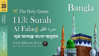 Bangla Quran Translation: 113. Surah Al Falaq (The Daybreak) সূরা ফালাক্ব বাংলা অনুবাদ  4k  *NEW*