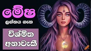 මේෂ ලග්න හිමියන් ගැන විශ්මිත අනාවැකී / Aries Zodiac Predictions / Mesha Lagnaya