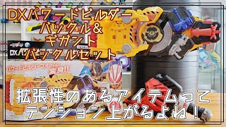 仮面ライダーシーカーに変身！ギーツが使えば変身音が変化！『DXパワードビルダーバックル\u0026ギガントバックルセット』レビュー！【仮面ライダーギーツ】