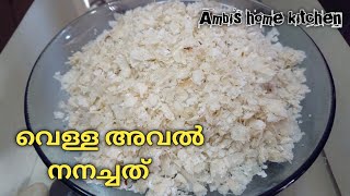 വെള്ള അവൽ നനച്ചത് || kerala style aval nanachath recipe || white rice flakes || evening snack recipe