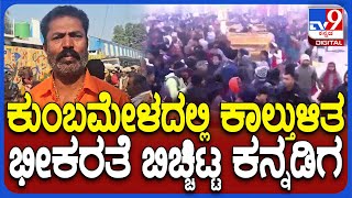 Maha Kumbh Mela stampede: ಕುಂಭಮೇಳದಲ್ಲಿ ಕಾಲ್ತುಳಿತ ಘಟನೆ ಬಗ್ಗೆ ಕನ್ನಡಿಗ ಹೇಳಿದ್ದೇನು? | #TV9D