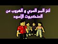 افلام روبلوكس لغز الممر السري والعنكبوت الاسود 😱 Roblox movie