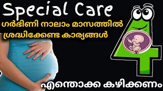 Fourth Month Pregnancy Special Care Malayalam video ✅ നാലാം മസത്തിൽ ഗർഭിണി അറിയേണ്ടതെല്ലാം