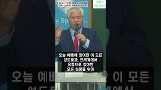 2023년 마지막 전광훈 목사님 축도 #shorts #전광훈목사