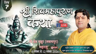 श्री शिव महापुराण कथा (DAY-07) दिनांक 6 नवंबर से 12 नवंबर 2024 तक श्री क्षेत्र माहुर (लखमापुर)