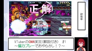 【QMA実況】元異世界Vtuberのクイズ　#1（協力HARD)【解説付き】