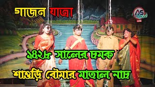 গাজন যাত্রা নতুন // দূর্গা পূজা বিসর্জন মাতাল ড্যান্স //2022এর চমক Gajan Jatra New 2022 sera Gajan