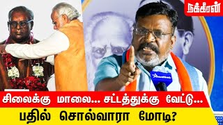 ரஜினியின் சிஸ்டம்? கமலின் அச்சம்? திருமா கேள்வி | Modi | Rajini | Kamal