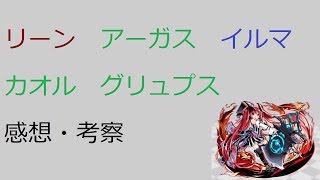 【ディバゲ零】【実況】～リーン　アーガス　イルマ　カオル　グリュプス　感想・考察～【ウル】