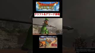 【ドラクエ　ヒーローズⅡ】しょこたん参戦ww　#ゲーム実況 、#ドラクエ、＃無双ゲーム、＃豪華声優