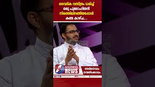 വൈദിക വസ്ത്രം ധരിച്ച് ഒരു പുരോഹിതൻ നിരത്തിലിറങ്ങിയപ്പോൾ| BIBLE | WORD OF GOD| PRIEST | GOODNESS NEWS