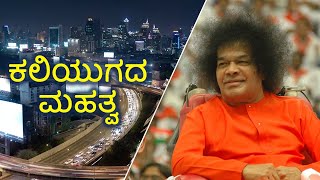 ಪ್ರೇಮಾಮೃತ ಧಾರೆ | ಕಲಿಯುಗದ ಮಹತ್ವ | ಶ್ರೀ ಸತ್ಯ ಸಾಯಿ ರಸ ಕವಿತೆ | Episode 4 | Sri Sathya Sai Poem Kannada