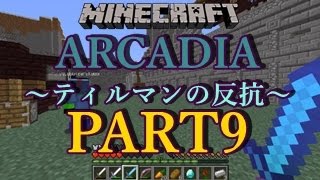 【マルチ】マインクラフト　ARCADIA　実況プレイ　PART9 ～ティルマンの反抗～