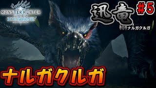 【MHWI】～大剣使いの狩猟生活～ナルガクルガの狩猟！【モンハンワールド アイスボーン】part5