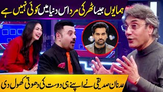 Humayun Jaisa Tharki Mard Is Duniya Mein Koi Nahi Hai | Adnan Siddiqui Ne Apne Dost Ki Dhoti Khol Di