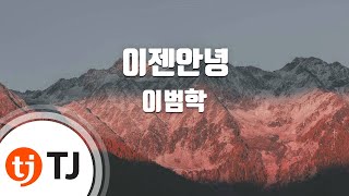 [TJ노래방] 이젠안녕 - 이범학 / TJ Karaoke