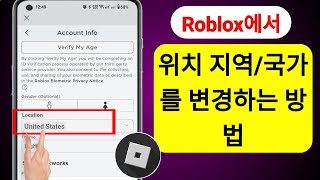 Roblox에서 국가를 변경하는 방법(2023년 업데이트) | Roblox에서 위치를 변경하는 방법