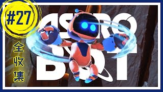 【一起玩儿】《宇宙机器人》Astro Bot - 27：失落银河 - 熔岩热战 Furnace Fever（全收集+进度条分段+所有彩蛋机器人出处）