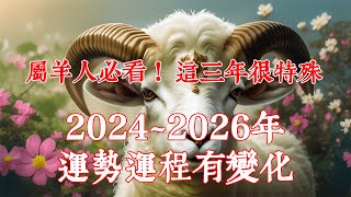 2024年、2025年、2026年這三年很特殊，生肖羊運勢運程有變化！屬羊人必看！2024年生肖羊運程運勢、2025年生肖羊運程運勢、2026年生肖羊運程運…|#佛語禪心  #運勢 #生肖【佛語】