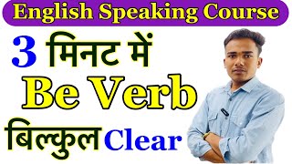 अंग्रेजी बोलना-लिखना सब एक वीडियो में।All Be Verb Use In Spoken English // Spoken English classes