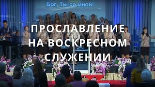 Прославление, воскресное служение  | Светлана Шимко | Церковь Спасение