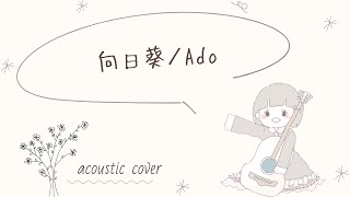 【アコギ弾き語り】向日葵／ Ado