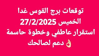 توقعات برج القوس غدا/الخميس 27/2/2025/استقرار عاطفي وخطوة حاسمة 👌🏻دعم لصالحك