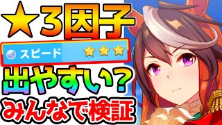 【ウマ娘】★３因子が出やすい方法があるらしい！みんなで検証しよう！【因子ループ/相性◎ループの説明も ウマ娘 プリティーダービー 攻略 リセマラ SSR SR 育成法 裏技】