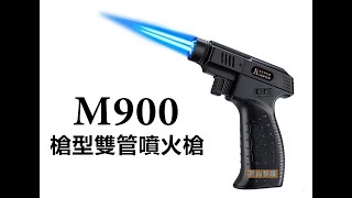 M900槍型雙管噴火槍