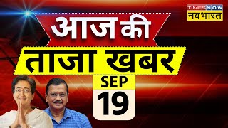 Aaj Ki Taaza Khabar Live : 19 September 2024 | Atishi | Kejriwal | One Nation One Election | PM Modi