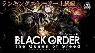 【消滅都市】ランキングストーリー上級編 【 The Queen of Greed 】