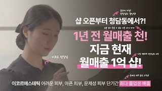 [이코르 에스테틱] 청담동 NO1. 문제성 피부 전문 에스테틱!